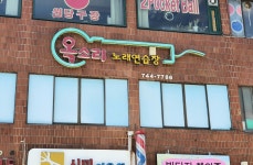 옥소리노래방
