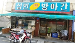 성민방아간