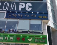 아름다운미소치과의원