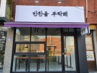 반찬을부탁해