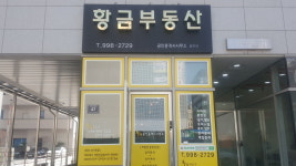 황금공인중개사사무소