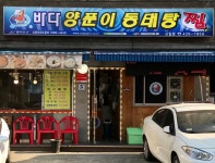 바다양푼이동태탕 강동상일점