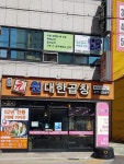 선산원대한곱창