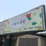 사랑가득찬 소사벌반도유보라점