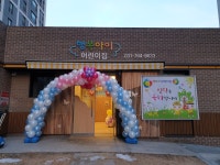 행복아이어린이집
