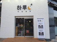 하루 한밭대본점