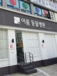 이룸동물병원