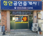 청안공인중개사