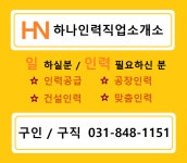하나인력직업소개소