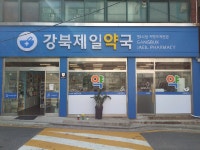강북제일약국