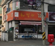 훼밀리김밥