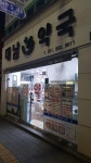 대남약국