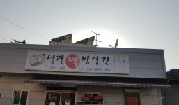 성광떡방앗간