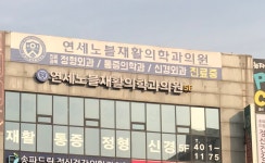 연세노블재활의학과의원