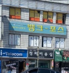 뱅크포스