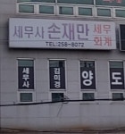 세무사 손재만 세무회계