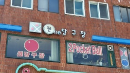 원당구장