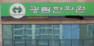 광림한의원