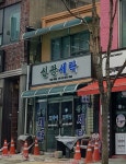 신광세탁