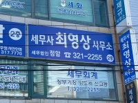 최영상회계사무소