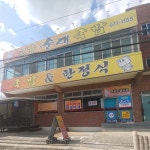 고향순대국밥