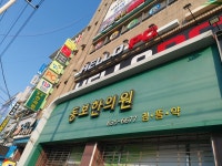 동보한의원