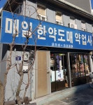 매일한약도매약업사