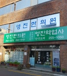 영진약업사
