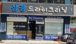 삼광드라이크리닝