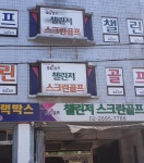 챌린저스크린골프아카데미