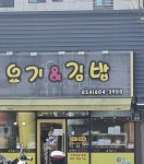 요기앤김밥