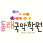 동래국악학원