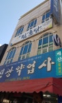 감초당약업사