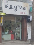 버르장머리