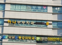 하나부부치과의원