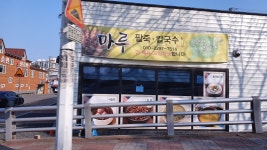 마루팥죽칼국수