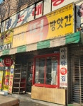 아리랑떡방앗간