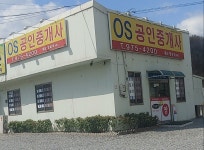 OS공인중개사사무소
