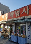 대성약업사