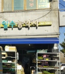 일수농약사