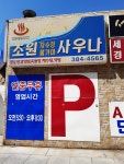 초원사우나