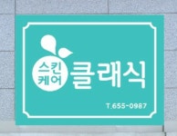 클래식스킨케어