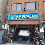 정우카센터