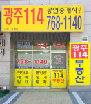 광주114공인중개사사무소