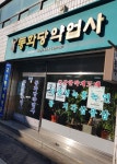 동화당약업사