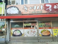 윤여사국밥