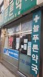 늘푸른약국
