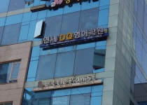 연세 DQ 영어학원