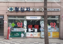 청십자약국