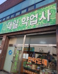 대일약업사